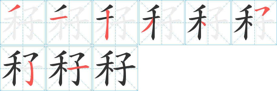 秄字的筆順分步演示