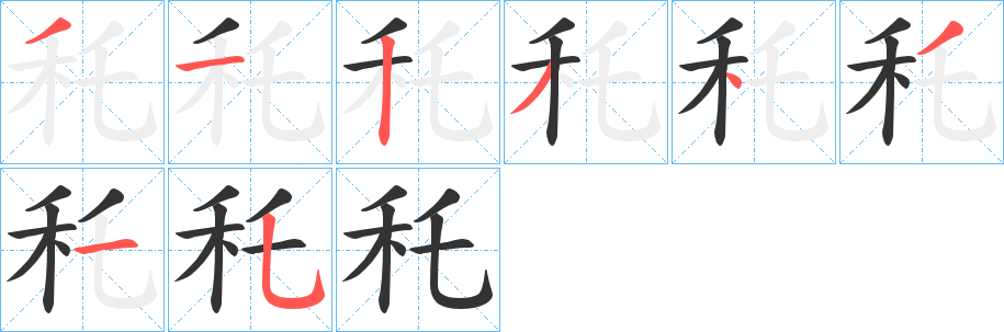 秅字的筆順分步演示