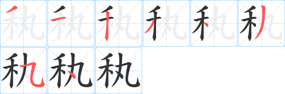 秇字的筆順分步演示