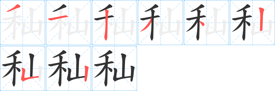 秈字的筆順分步演示