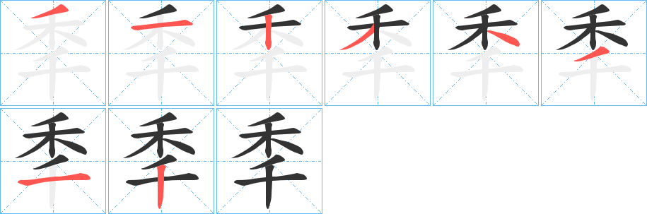 秊字的筆順分步演示