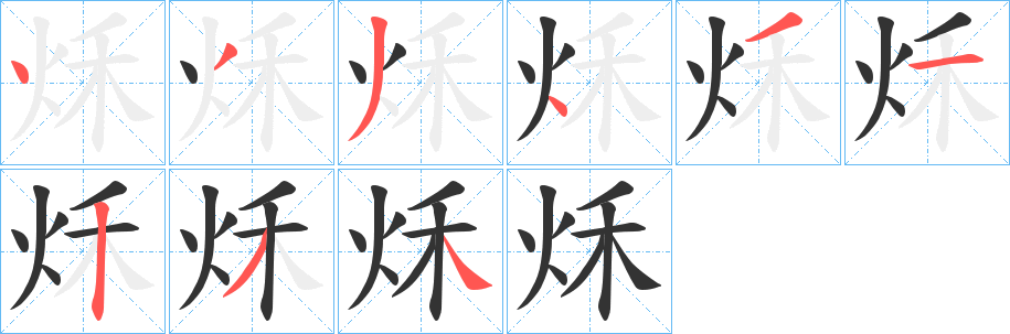 秌字的筆順分步演示