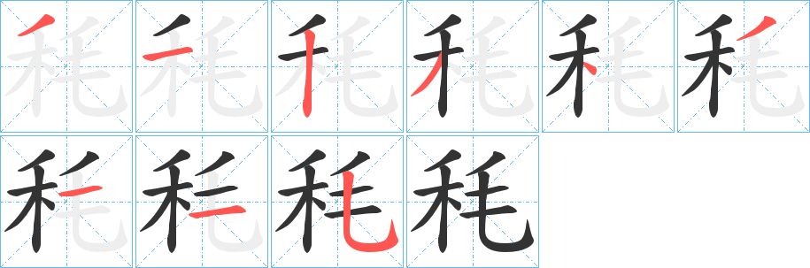 秏字的筆順?lè)植窖菔?></p>
<h2>秏的釋義：</h2>
秏<br />hào<br />古書(shū)上說(shuō)的一種稻類植物。<br />古同“耗”，消耗。<br />姓。<br />秏<br />mào<br />古通“眊”，混亂：“天下秏亂，萬(wàn)民不安。”<br />筆畫(huà)數(shù)：9；<br />部首：禾；<br />筆順編號(hào)：312343115<br />
<p>上一個(gè)：<a href='bs4821.html'>秐的筆順</a></p>
<p>下一個(gè)：<a href='bs4819.html'>秎的筆順</a></p>
<h3>相關(guān)筆畫(huà)筆順</h3>
<p class=