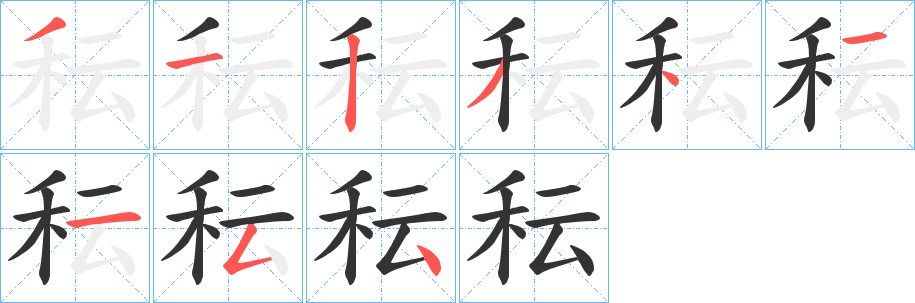 秐字的筆順分步演示