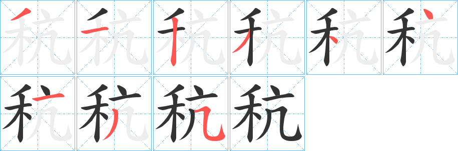 秔字的筆順分步演示