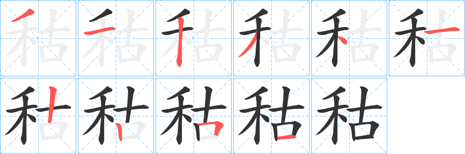 秙字的筆順分步演示