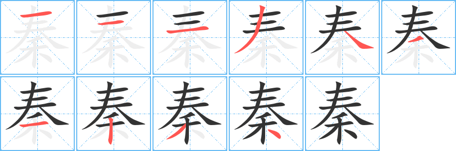 秦字的筆順分步演示