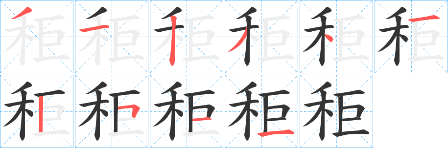 秬字的筆順分步演示