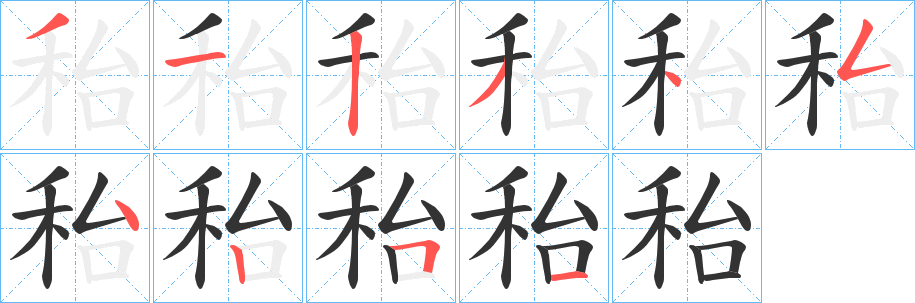 秮字的筆順分步演示