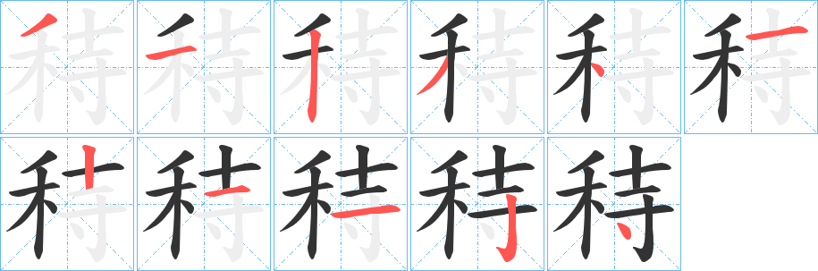 秲字的筆順分步演示