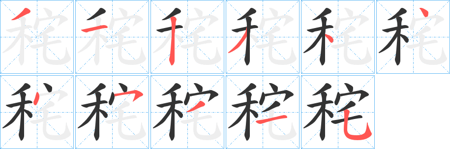 秺字的筆順分步演示