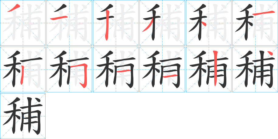 秿字的筆順分步演示