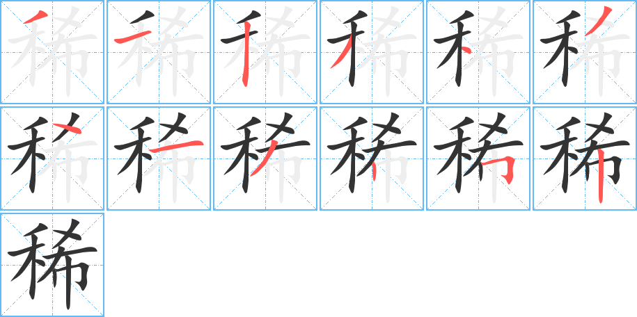 稀字的筆順分步演示