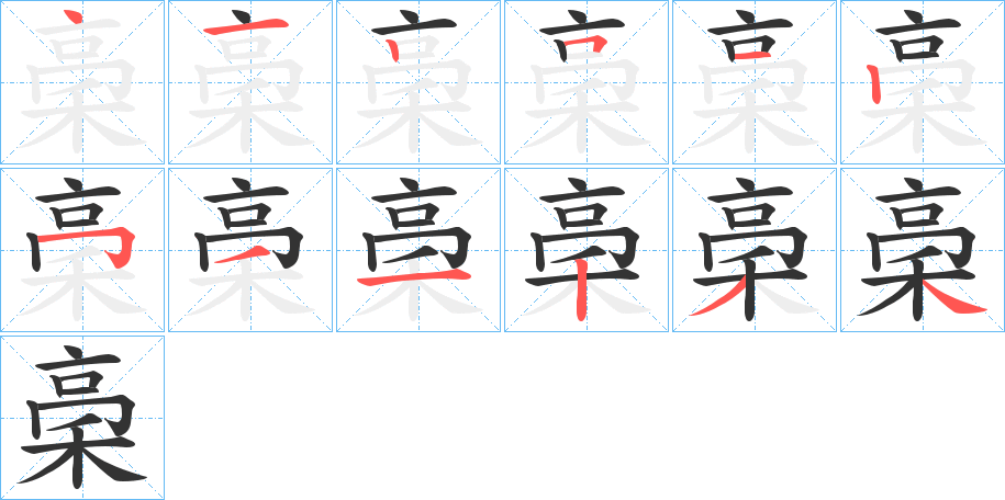 稁字的筆順分步演示