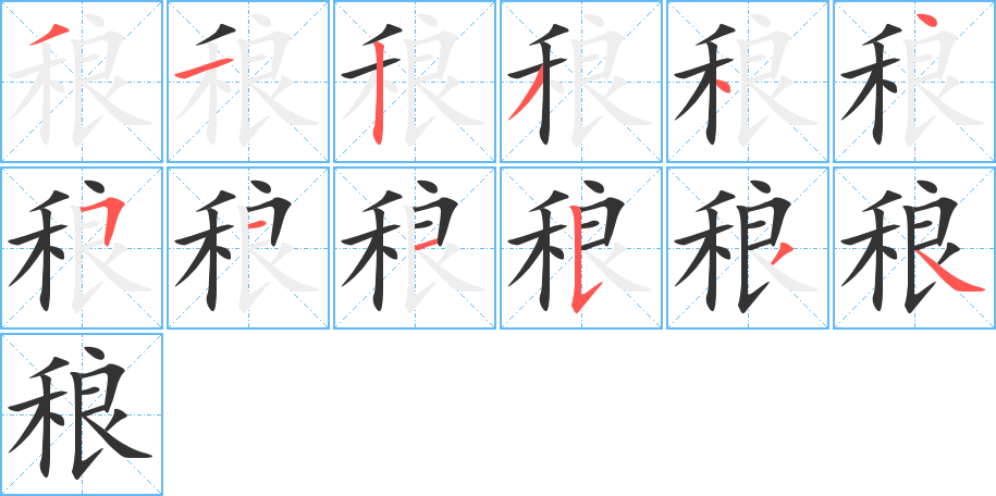 稂字的筆順分步演示