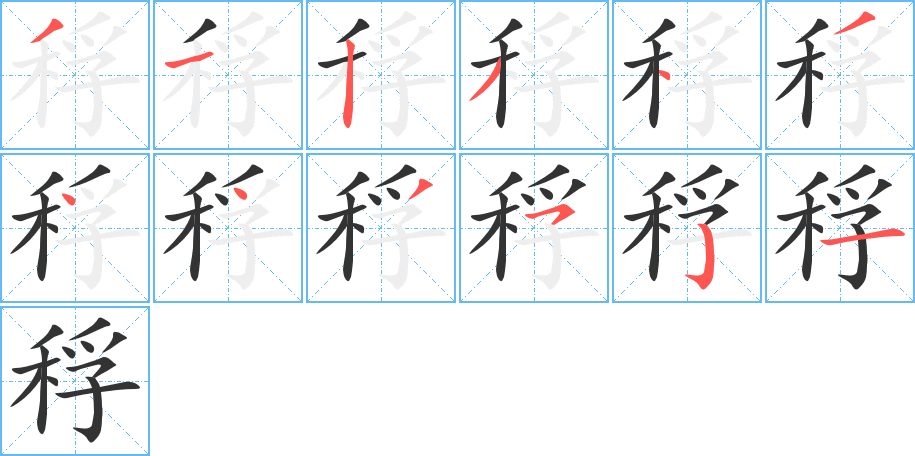 稃字的筆順分步演示