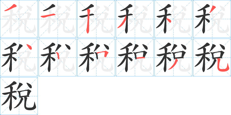 稅字的筆順分步演示