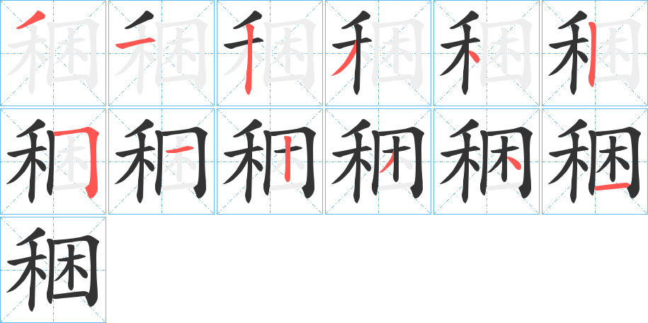 稇字的筆順分步演示