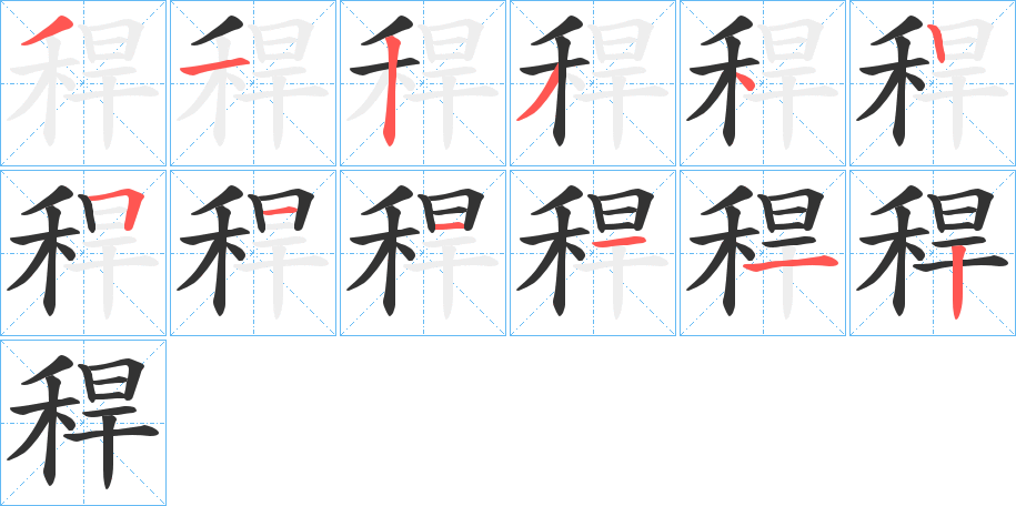 稈字的筆順分步演示