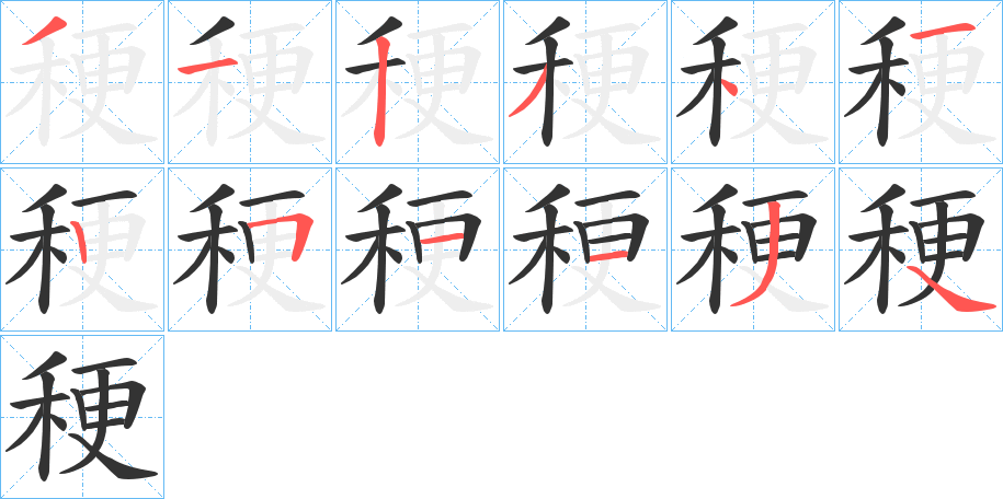 稉字的筆順分步演示