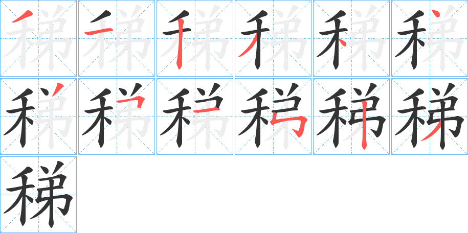 稊字的筆順分步演示