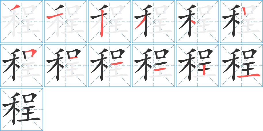 程字的筆順分步演示