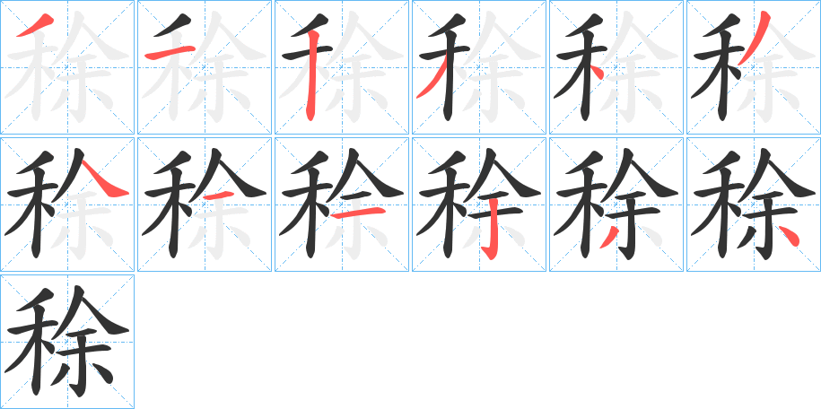 稌字的筆順分步演示