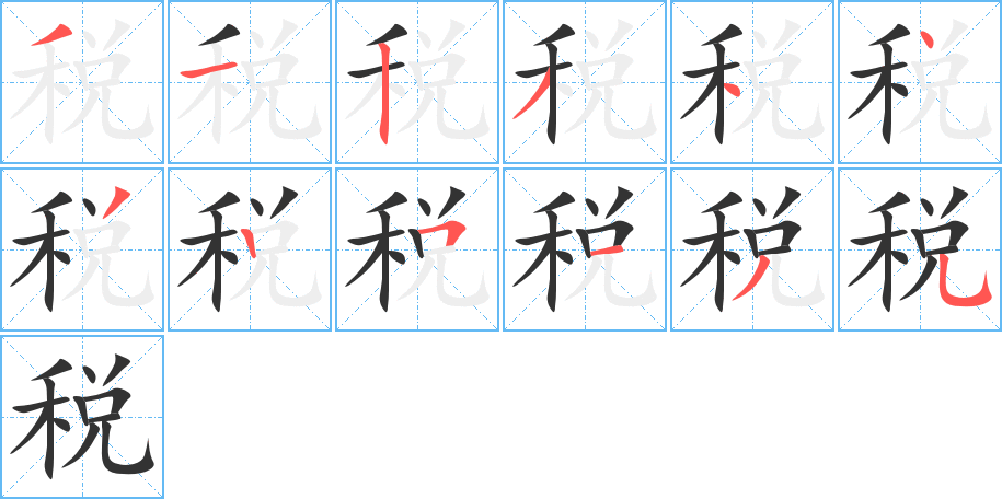 稅字的筆順分步演示