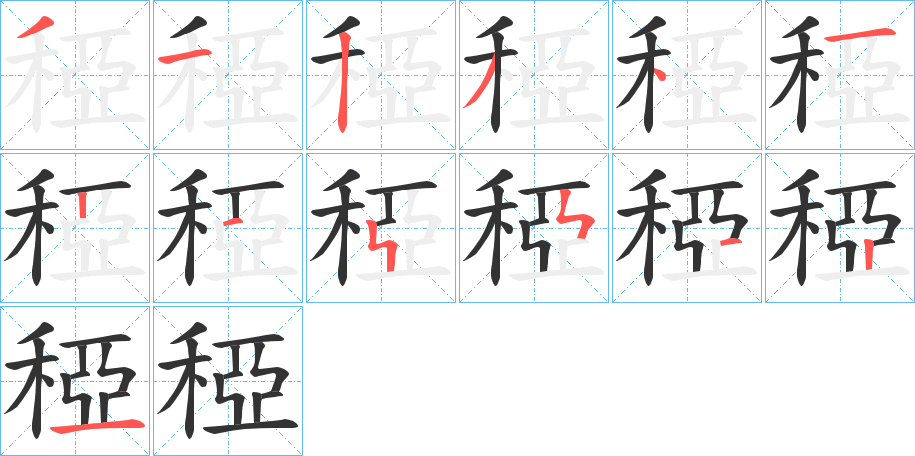 稏字的筆順?lè)植窖菔?></p>
<h2>稏的釋義：</h2>
稏<br />yà<br />〔??（<br />b?）稏〕ａ．稻名；ｂ．稻搖動(dòng)的樣子；ｃ．稻多的樣子。<br />筆畫數(shù)：13；<br />部首：禾；<br />筆順編號(hào)：3123412155121<br />
<p>上一個(gè)：<a href='bs13206.html'>稢的筆順</a></p>
<p>下一個(gè)：<a href='bs13204.html'>稥的筆順</a></p>
<h3>相關(guān)筆畫筆順</h3>
<p class=