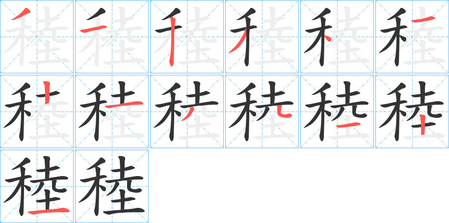 稑字的筆順?lè)植窖菔?></p>
<h2>稑的釋義：</h2>
稑<br />lù<br />早種晚熟的谷物。<br />筆畫(huà)數(shù)：13；<br />部首：禾；<br />筆順編號(hào)：3123412134121<br />
<p>上一個(gè)：<a href='bs13200.html'>稤的筆順</a></p>
<p>下一個(gè)：<a href='bs13198.html'>稛的筆順</a></p>
<h3>相關(guān)筆畫(huà)筆順</h3>
<p class=