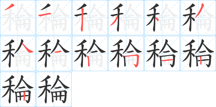 稐字的筆順分步演示