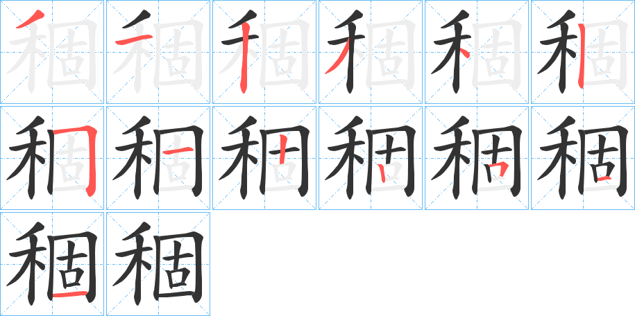 稒字的筆順分步演示