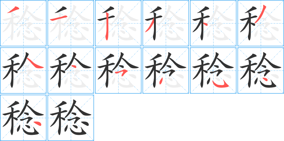 稔字的筆順分步演示