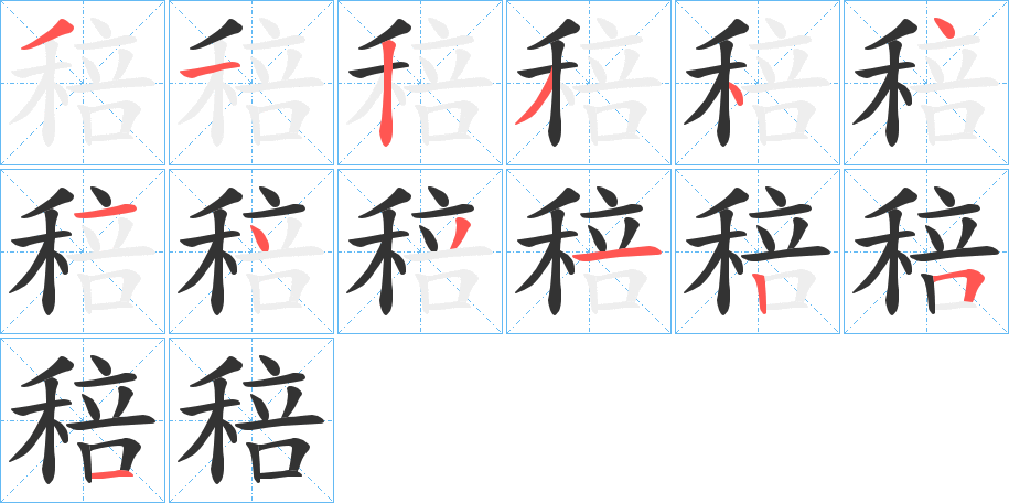 稖字的筆順分步演示