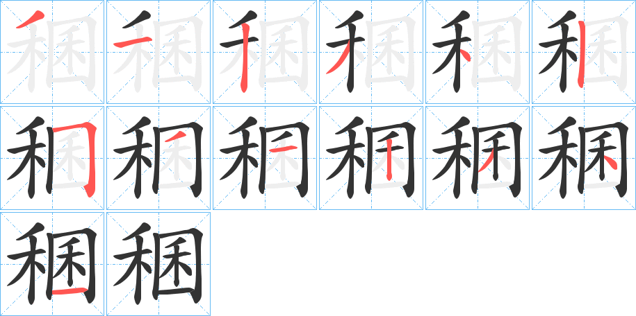 稛字的筆順分步演示