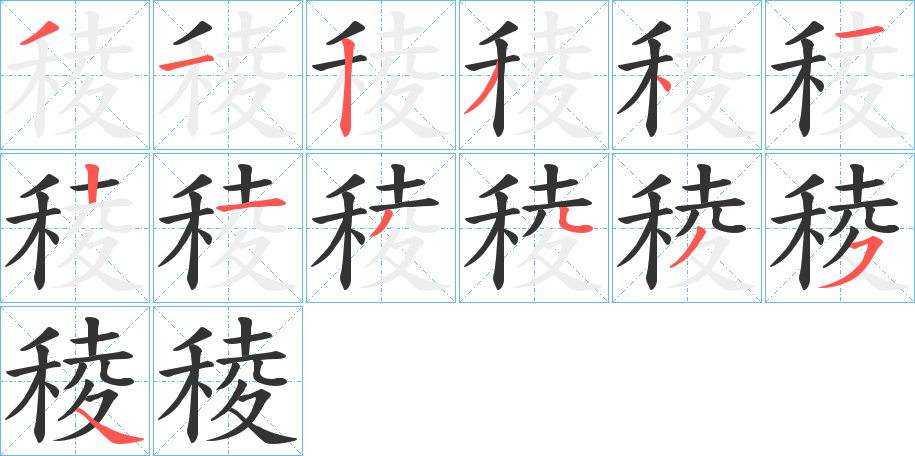 稜字的筆順分步演示