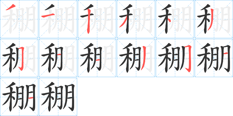 稝字的筆順分步演示