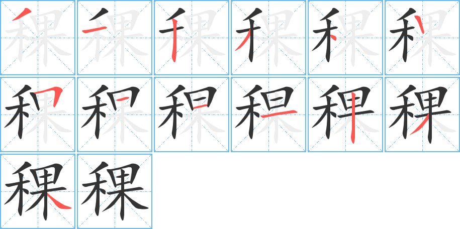 稞字的筆順分步演示