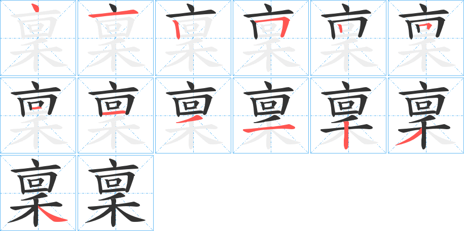 稟字的筆順分步演示