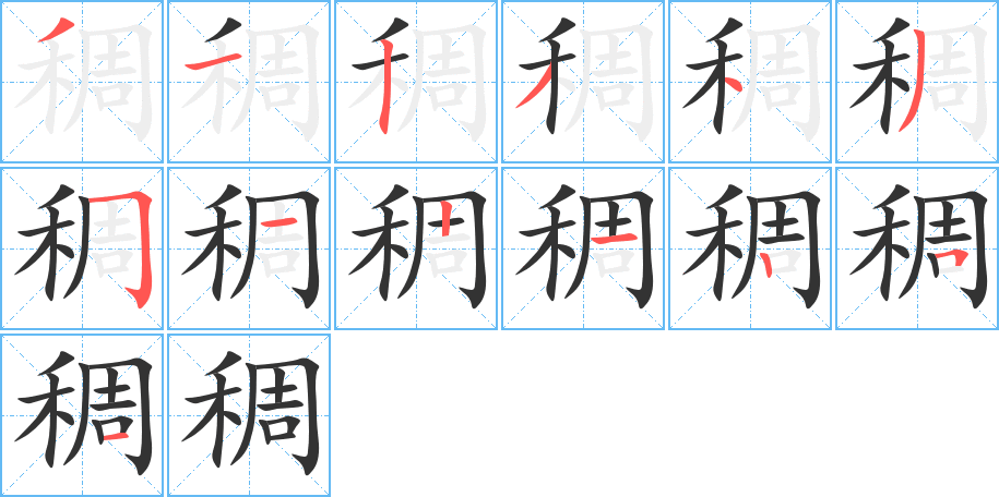 稠字的筆順分步演示