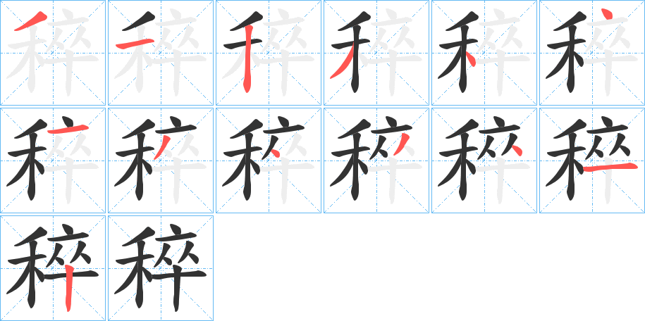 稡字的筆順分步演示