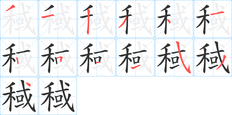 稢字的筆順分步演示