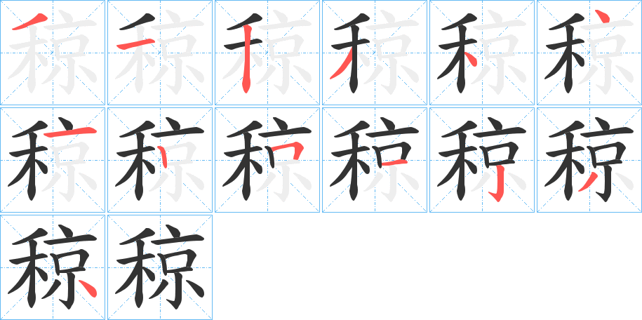 稤字的筆順分步演示