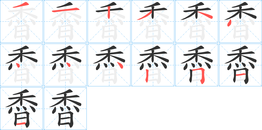 稥字的筆順分步演示