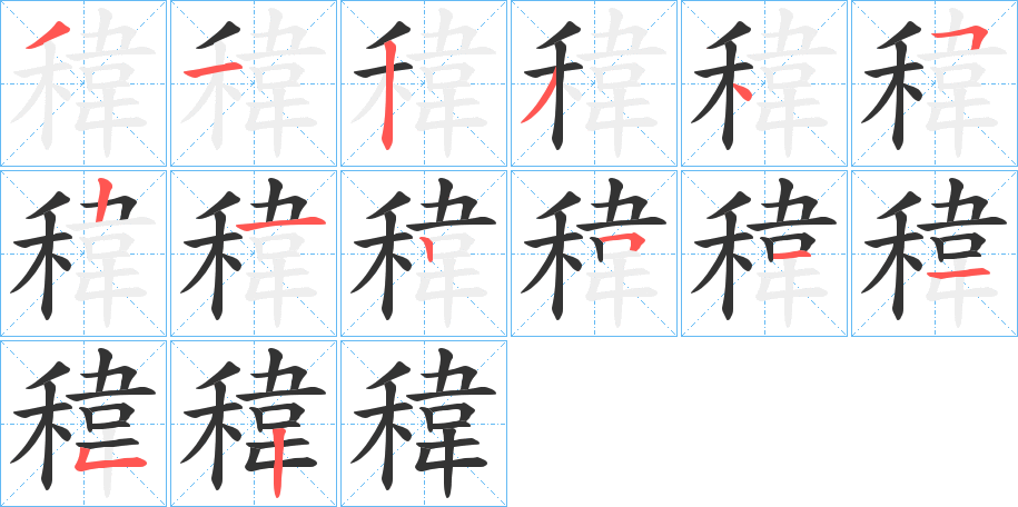 稦字的筆順分步演示