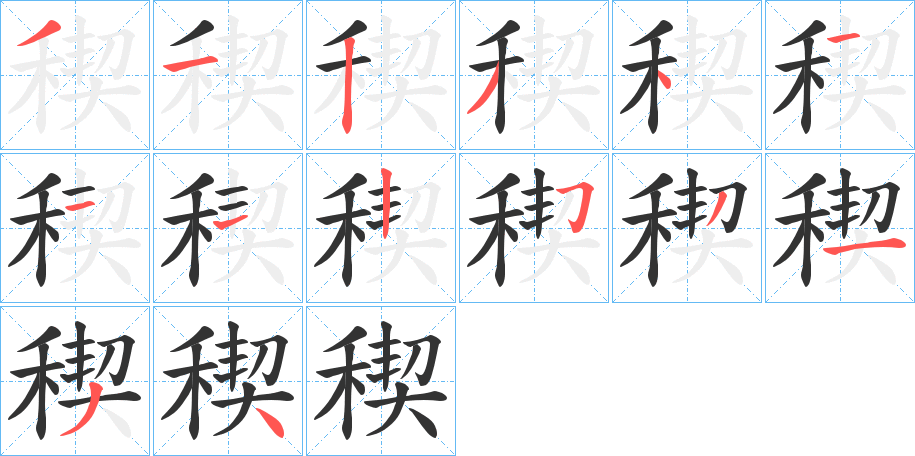 稧字的筆順分步演示