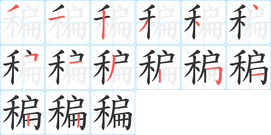 稨字的筆順分步演示