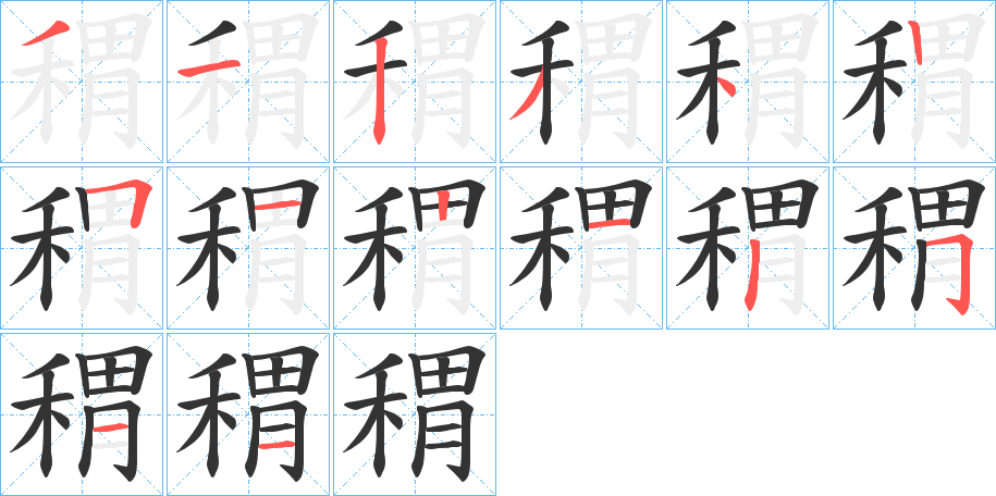 稩字的筆順分步演示