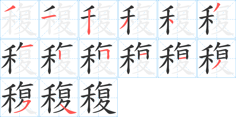 稪字的筆順分步演示