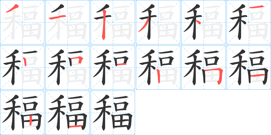 稫字的筆順分步演示